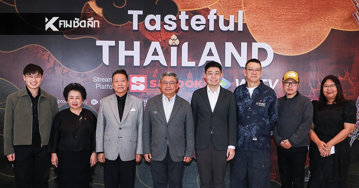 เปิดครัวไทยสู่เวทีโลก! 'Tasteful Thailand' ปลุก Soft Power อาหารไทย