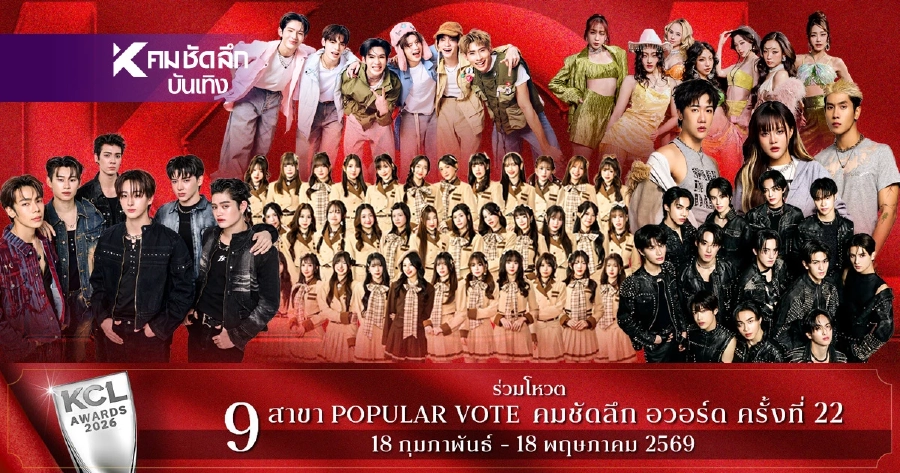 เปิดชื่อชิง 'T-POP ยอดนิยม' KCL2026 ใครเข้าชิงบ้าง พร้อมเปิด Vote