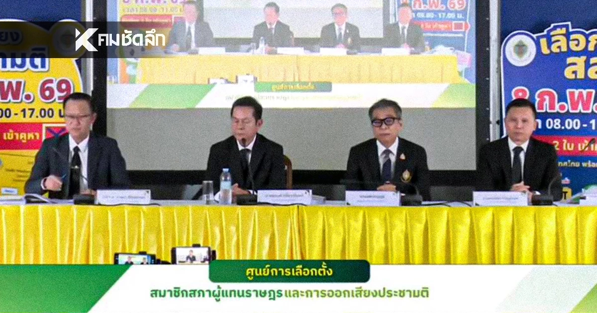 กกต. แถลงยุติเรื่อง "ชลบุรี เขต 1" ไม่นับคะแนนใหม่ ชี้ไร้หลักฐานทุจริต
