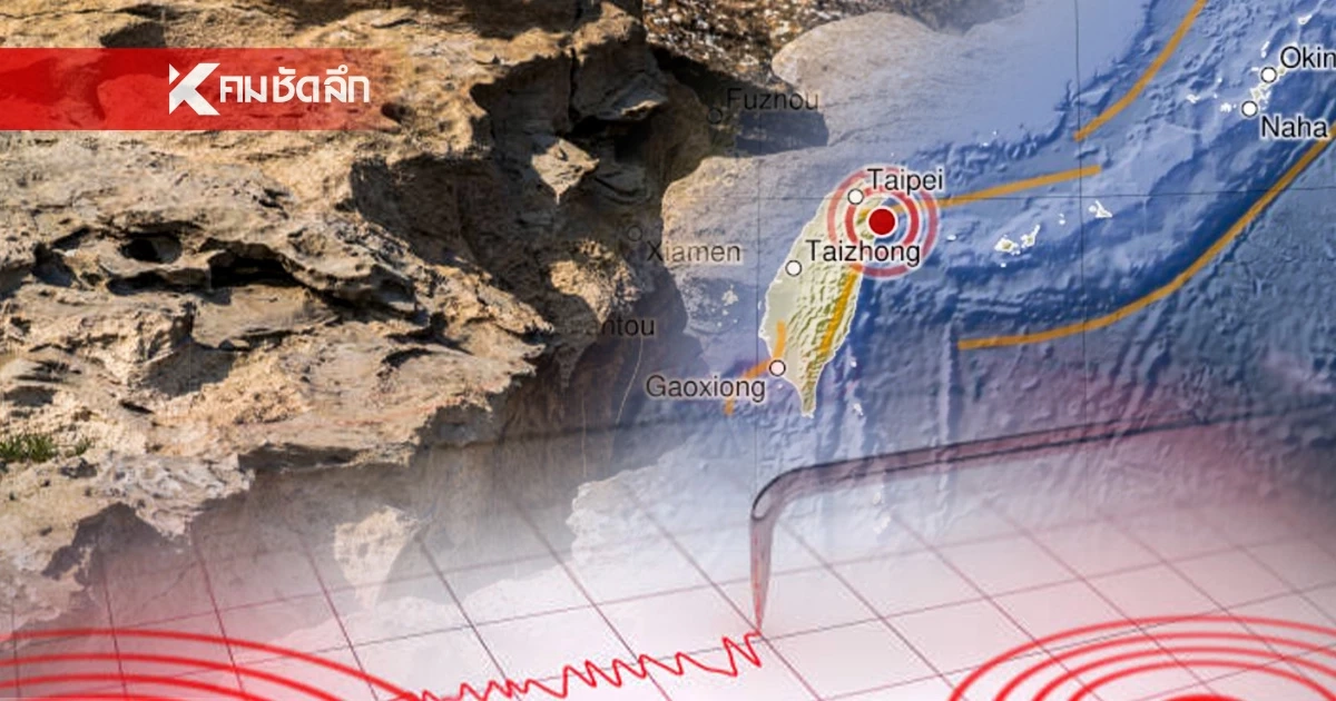 "แผ่นดินไหว" 24 ก.พ. 69 'น่าน-ตาก-สตูล' ใกล้จุดไหว สถานการณ์โลกระวัง "แผ่นดินไหว" 24 ก.พ. 69 'น่าน-ตาก-สตูล' ใกล้จุดไหว สถานการณ์โลกระวัง