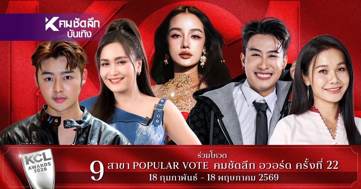 กางโผชิง 'ลูกทุ่ง ยอดนิยม' KCL2026 ใครเข้าชิงบ้าง พร้อมเปิด Vote