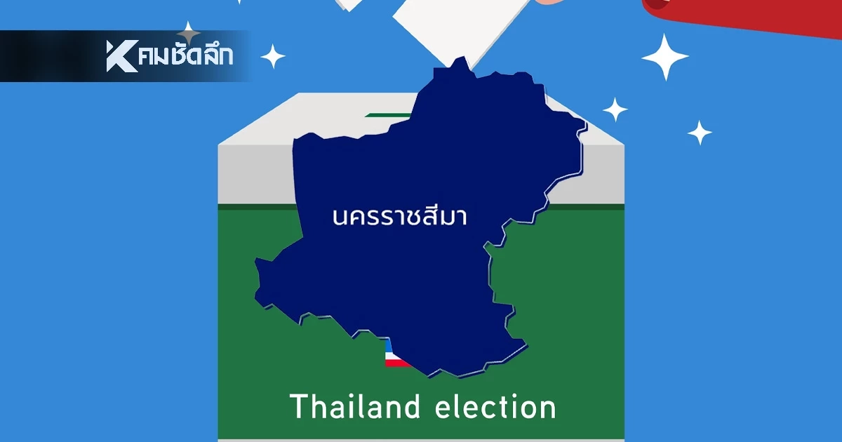 เช็กผลคะแนน "เลือกตั้ง 69" สส.เขต จ.นครราชสีมา รายงานสด แบบเรียลไทม์ เช็กผลคะแนน "เลือกตั้ง 69" สส.เขต จ.นครราชสีมา รายงานสด แบบเรียลไทม์