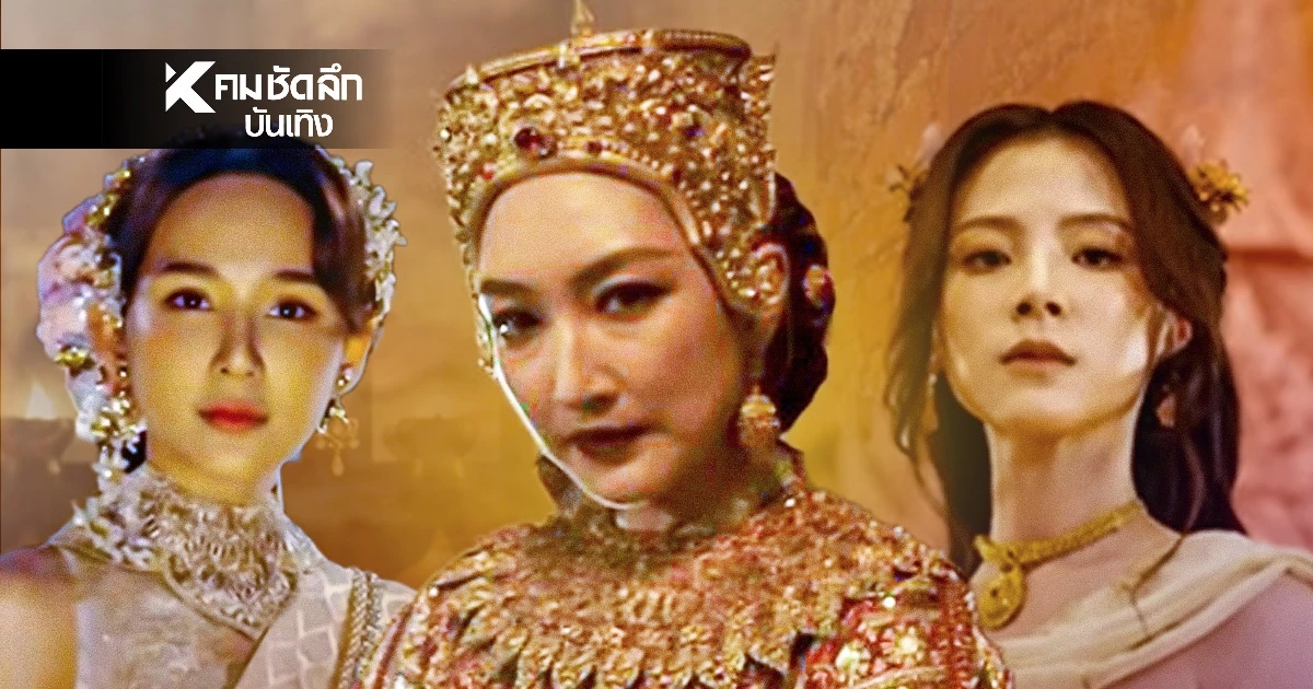 ย้อนตำนานบัลลังก์เลือด "เพลิงพระนาง" ก่อนรับชมซีรีส์ใน Netflix 