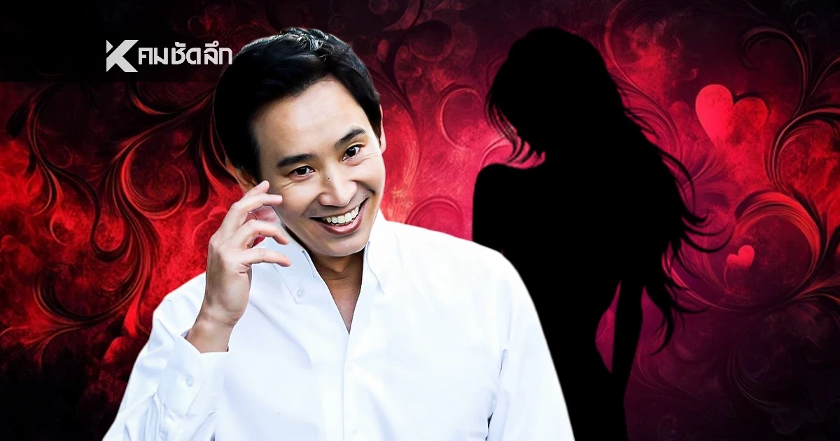 "ทิม พิธา" ไม่โสดแล้ว? พูดเองเพิ่งสารภาพรักสาวอยู่ในโหมด "รอฟังผล"