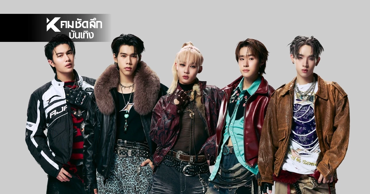 'LYKN' คัมแบ็คแรกปี 2026 ส่งเพลงเพอร์ฟอร์มสุดโหด 'โลเล โยเย โมเม'