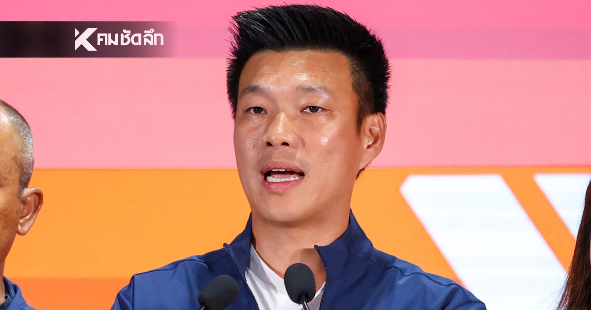 "เท้ง ณัฐพงษ์" ตอบปม กปน.แอบหย่อนบัตรเลือกตั้งที่พะเยา จับตา ป.ป.ช. นัดลงมติคดี 44 สส.