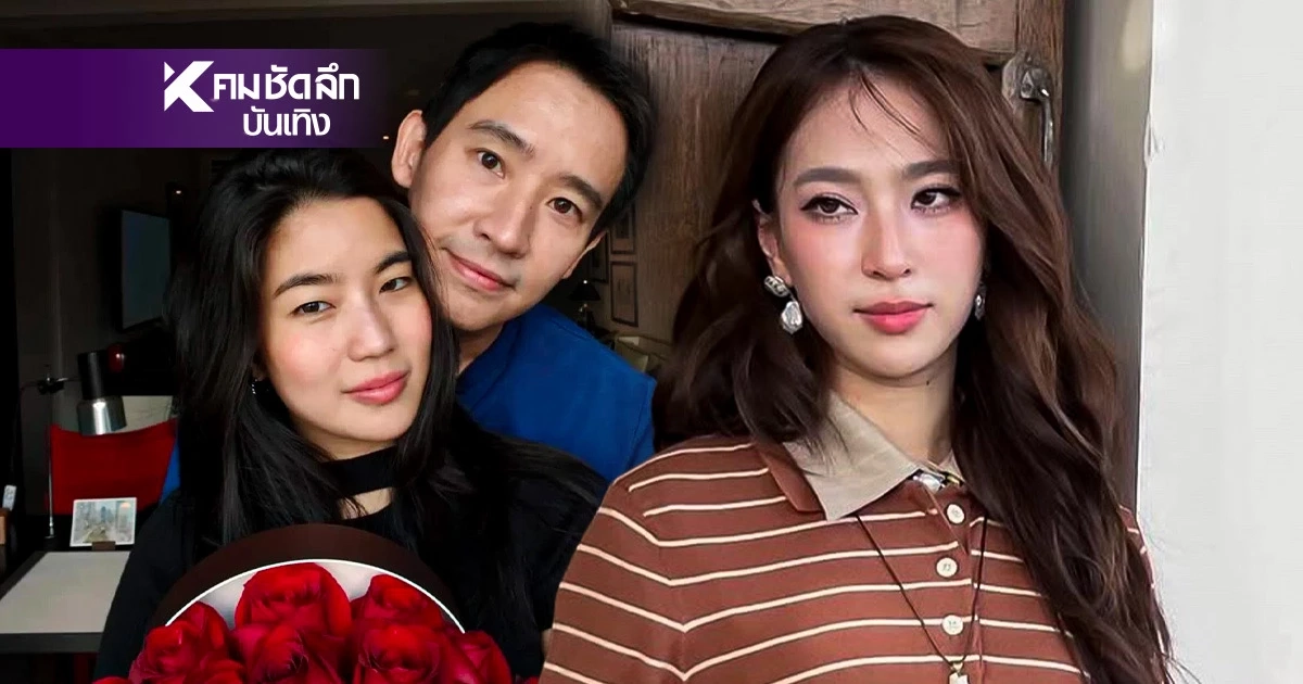 "ดรีม" เพื่อนสนิท ชี้แจงดราม่าชงเข้ม "ท็อปก้อย" แต่สุดท้ายเปิดตัวคบ "ทิม พิธา"