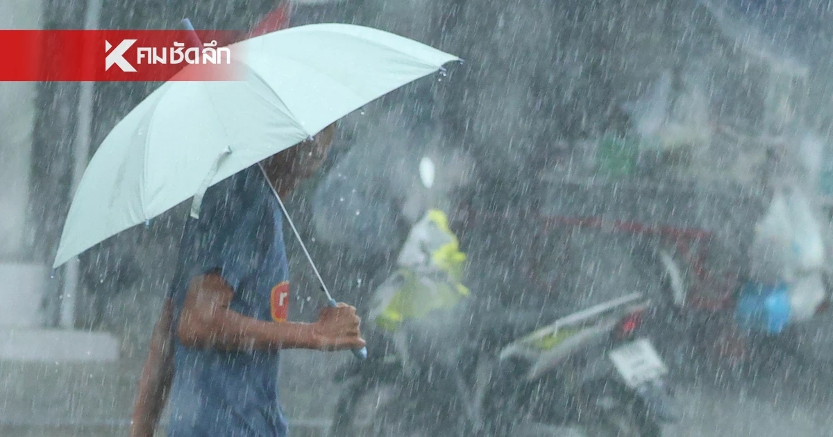 เช็กพิกัด 45 จังหวัดเฝ้าระวัง พายุฤดูร้อนถล่มซ้ำ กทม.-ปริมณฑล หนีไม่พ้น เช็กพิกัด 45 จังหวัดเฝ้าระวัง พายุฤดูร้อนถล่มซ้ำ กทม.-ปริมณฑล หนีไม่พ้น