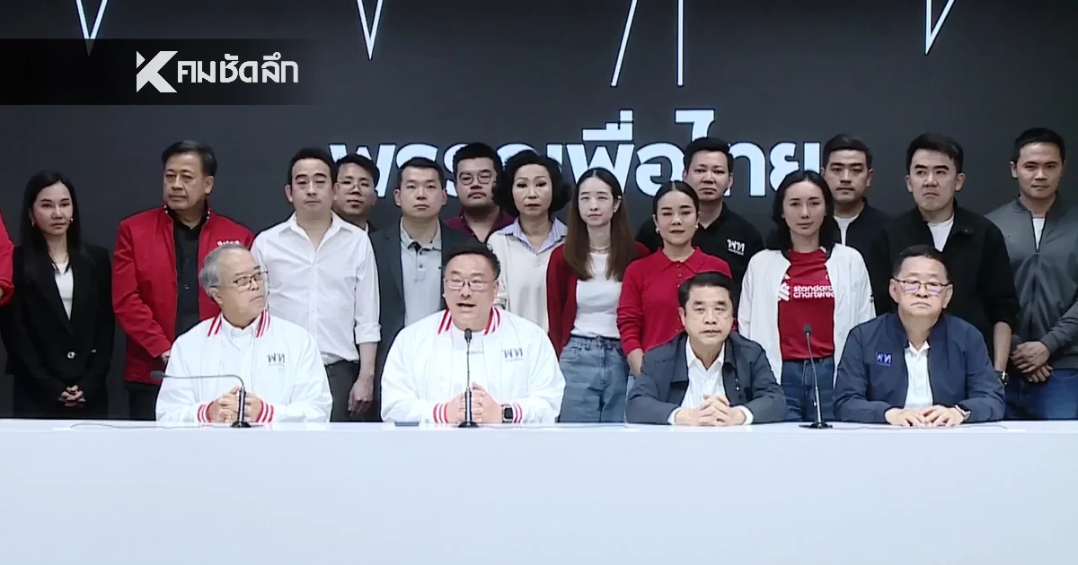 "จุลพันธ์" นำแถลงขอบคุณประชาชน มอบคะแนนเสียงให้ พรรคเพื่อไทย