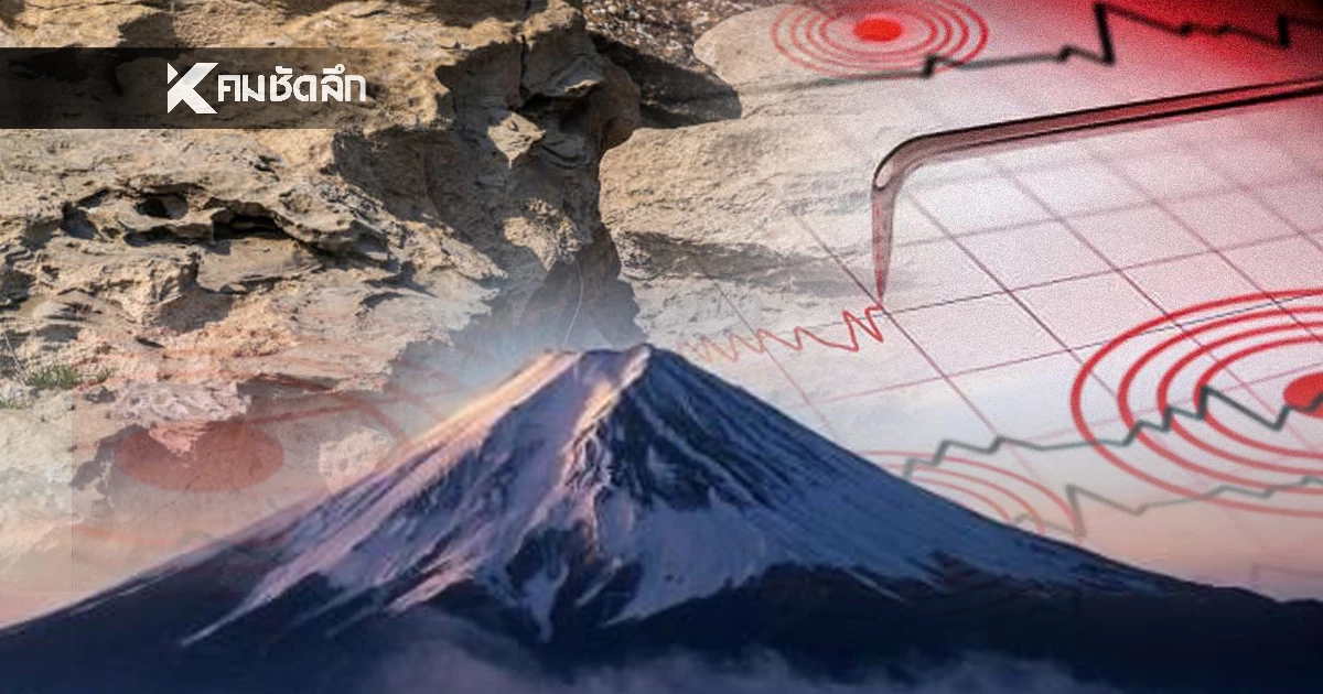 "แผ่นดินไหว" 4 ก.พ. 69 ห่วงญี่ปุ่นไหวอีก ไทยระวัง สถานการณ์โลกเตือน