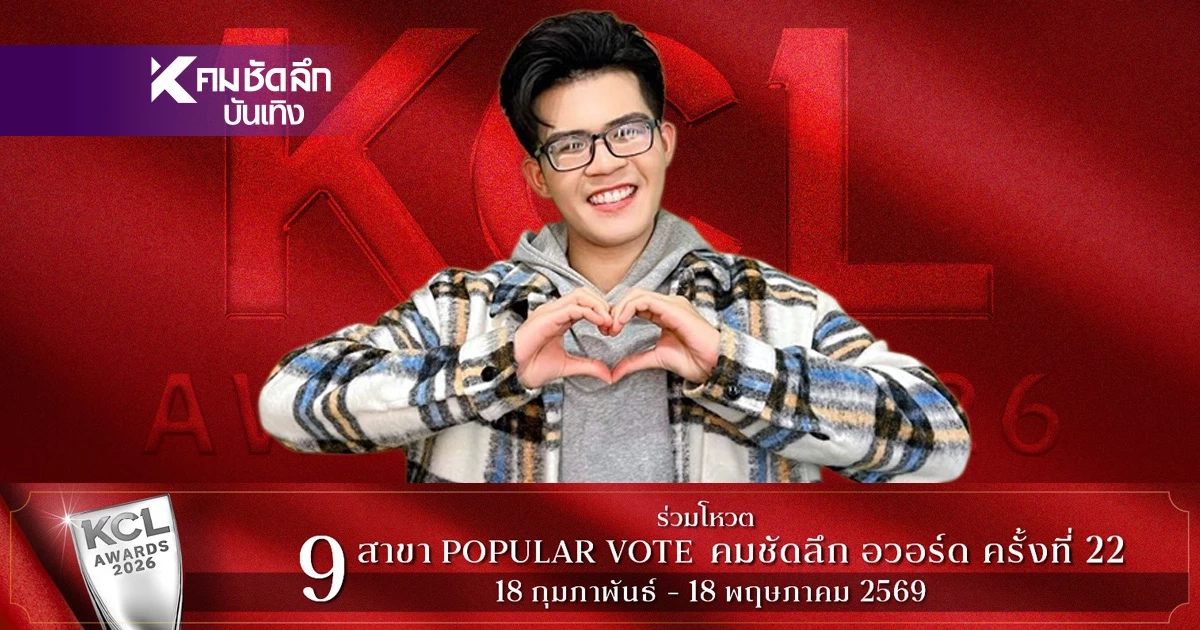 ชี้แจงข้อเท็จจริง Popular Vote สาขา ลูกทุ่ง ยอดนิยม "คมชัดลึกอวอร์ด ครั้งที่ 22"
