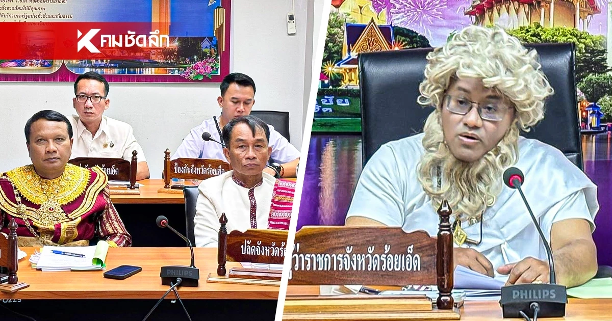 ทำถึง! การตลาดร้อยเอ็ด ผู้ว่าฯ แต่งเต็ม สวมชุดชูชก ประชุมงานบุญผะเหวด