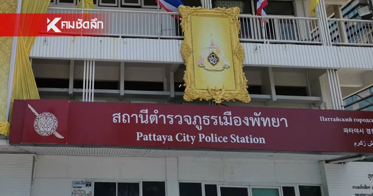 ผกก.เมืองพัทยา แจงข่าวมหาเศรษฐี ชาวอังกฤษ พลัดตกคอนโดหรูดับ ผกก.เมืองพัทยา แจงข่าวมหาเศรษฐี ชาวอังกฤษ พลัดตกคอนโดหรูดับ