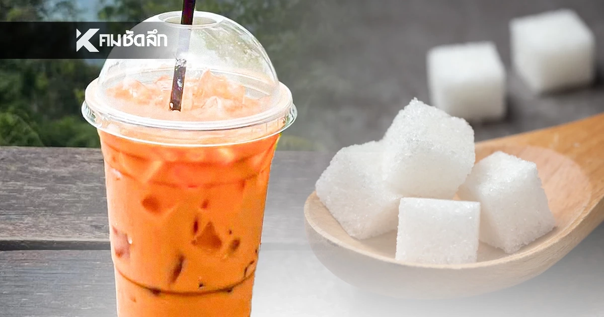 เริ่ม 11 ก.พ. นี้ "หวานปกติ = หวาน 50%" เช็กเลย! แบรนด์ไหนเข้าร่วมบ้าง