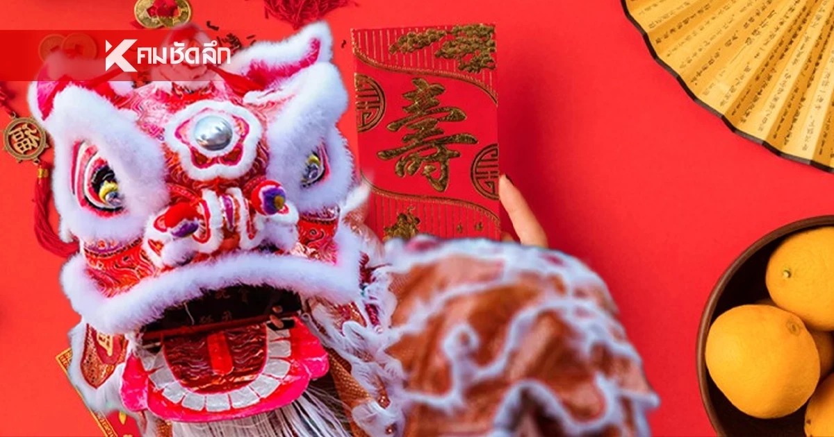 "วันตรุษจีน" สิ่งต้องทำรับสิริมงคล และสิ่งที่ห้ามทำเด็ดขาด!  