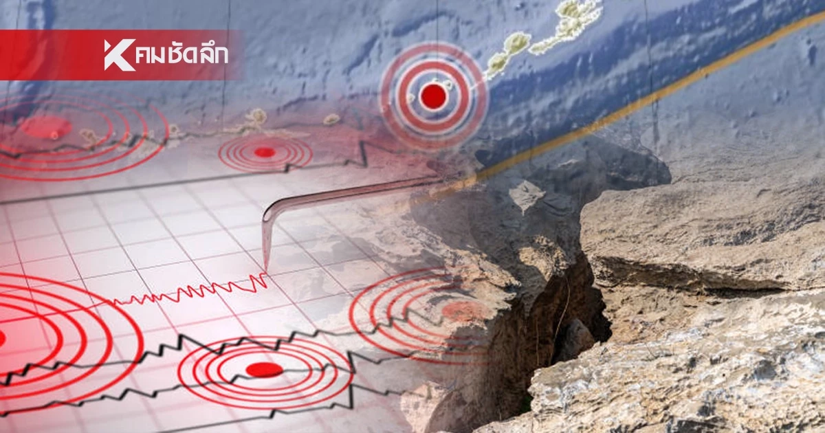 "แผ่นดินไหว" 23 ก.พ. 69  'ชุมพร - สตูล' ใกล้จุดไหว สถานการณ์โลกระวัง