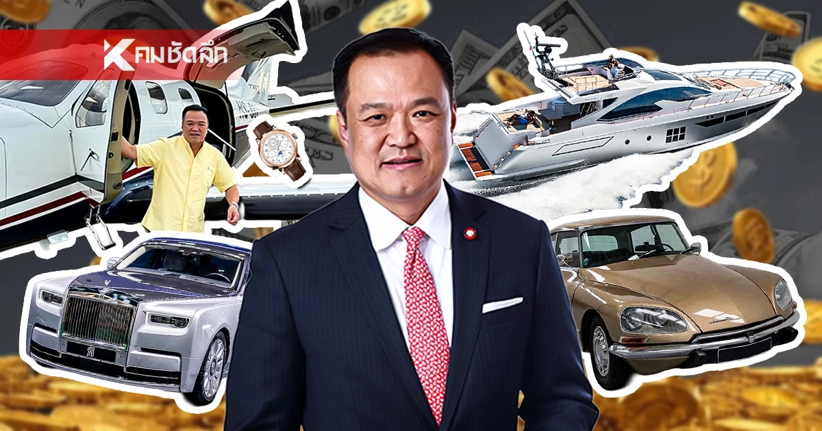 ส่องขุมทรัพย์นายก "อนุทิน ชาญวีรกูล" รวยอู้ฟู่ 3.3 พันล้าน