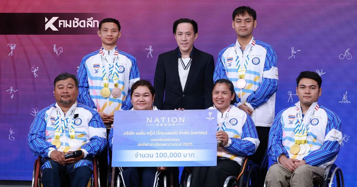 เนชั่น กรุ๊ป ร่วมยินดี พนักงานในเครือ คว้า 9 เหรียญ "อาเซียนพาราเกมส์ 2025"