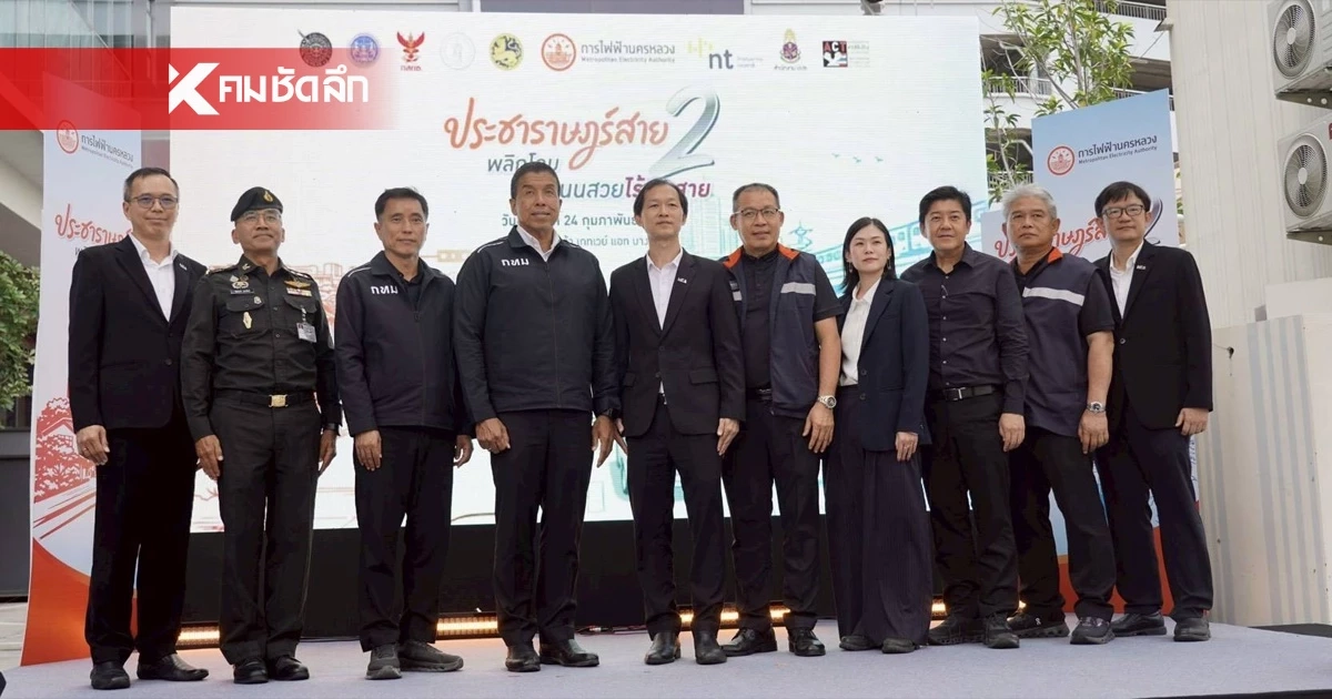 MEA ผนึกภาคีขับเคลื่อน ถ.ประชาราษฎร์สาย 2 ไร้เสาสาย บูรณาการระบบไฟฟ้ามั่นคง พร้อมปรับภูมิทัศน์เมืองสู่ทัศนียภาพอันงดงามอย่างยั่งยืน