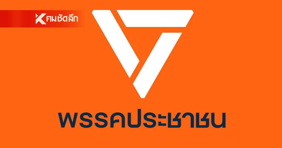 ​พรรคประชาชน ยัน ใช้ Laser ID สมัครสมาชิกปลอดภัย  ไม่เก็บข้อมูลส่วนตัวไว้ในระบบ