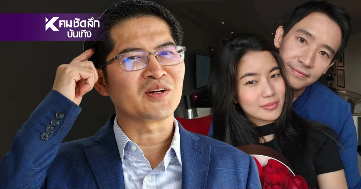 แรงเกิน 'เต้ 007' ฝากคำนี้ถึง 'ทิม พิธา' หลังเปิดตัวคบ 'ก้อย อรัชพร'