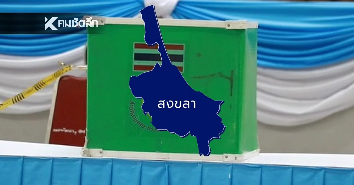 นับคะแนนเลือกตั้ง 2569 สส.เขต จังหวัดสงขลา รายงานสด แบบเรียลไทม์