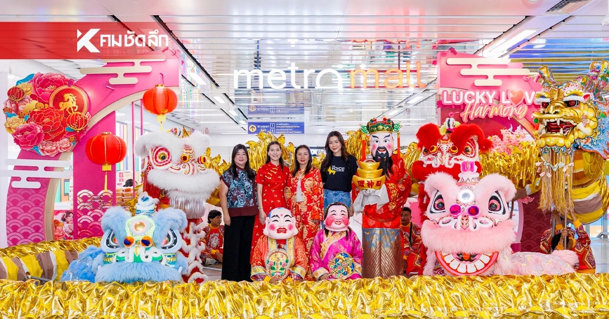 เมโทร มอลล์ ฉลองตรุษจีน-วาเลนไทน์ พร้อมรับอั่งเปามงคล