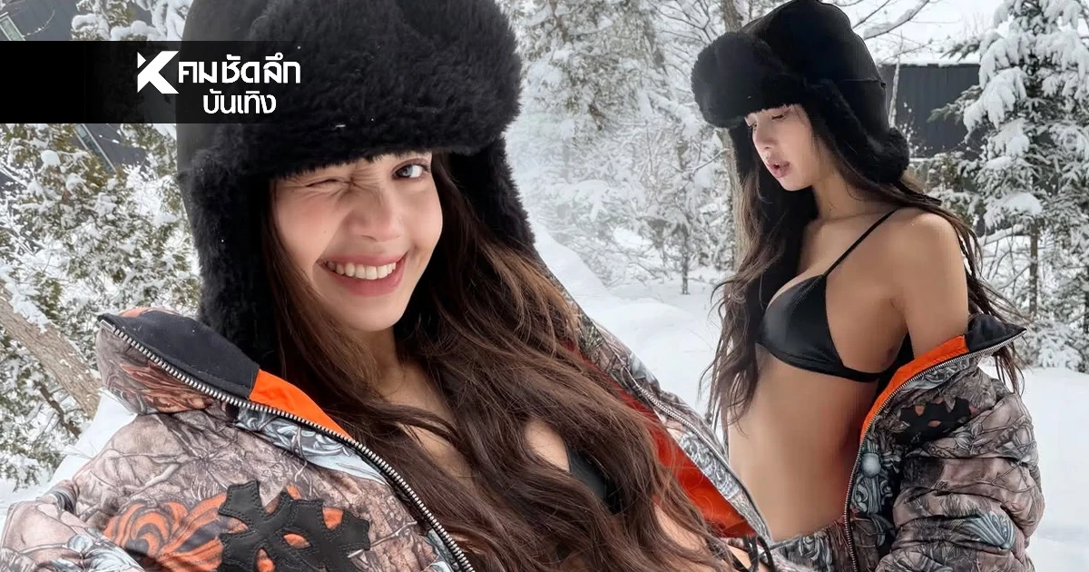 "ลิซ่า" สลัดผ้าท้าลมหนาว นุ่งบิกินีตัวจิ๋วกลางหิมะ อวดลุคตัวแม่แฟชั่น
