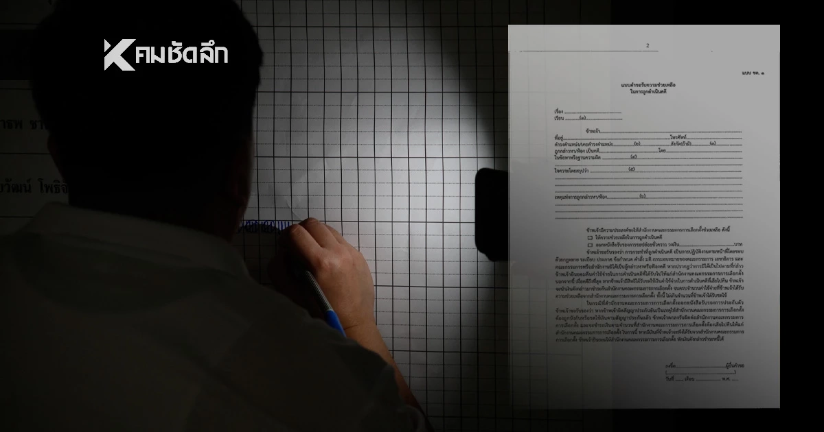 กปน. ไม่ต้องกังวล หากถูกแจ้งความ "กกต." แนะช่องทาง ขอรับความช่วยเหลือ