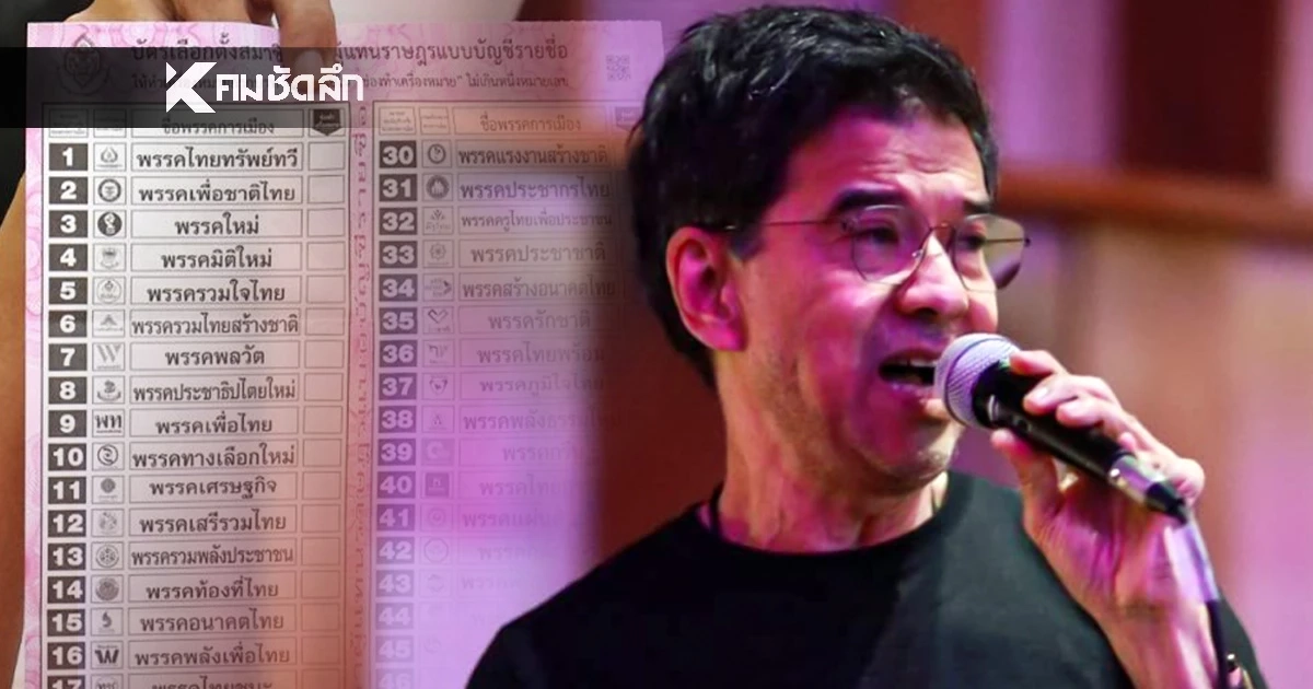 บาร์โค้ดบนบัตรเลือกตั้ง 2569 "ศิธา ทิวารี" สรุป ชี้ข้อกฎหมาย กกต. งานช้างเข้าเต็มๆ