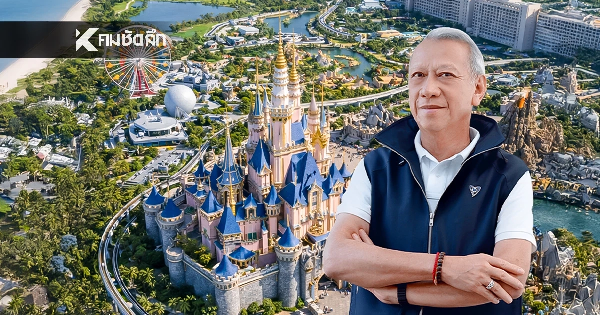 ส่องแผน รองนายกฯ พิพัฒน์ Disneyland Thailand เมกะโปรเจกต์ 3 แสนล้าน สร้างงานแสนตำแหน่ง