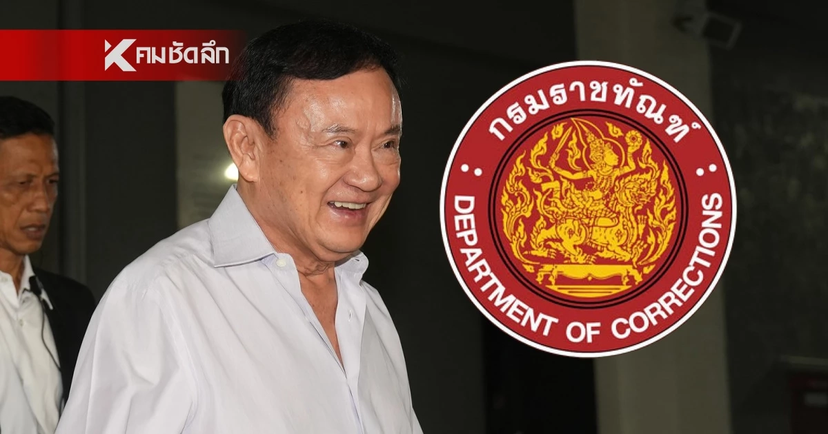 "ทักษิณ" ลุ้นปล่อยตัว 11 พ.ค. 69 ราชทัณฑ์ ยันทำตามกฎหมาย-ไร้เลือกปฏิบัติ