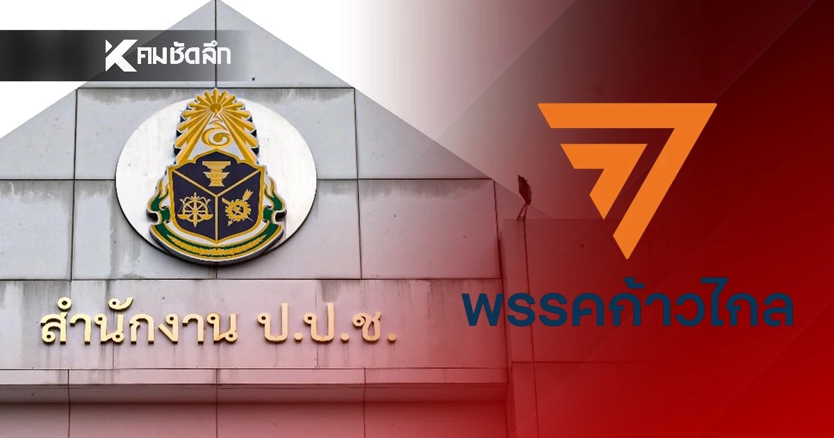 ป.ป.ช. ยันไม่มีวาระการพิจารณาคดีอดีต 44 สส.ก้าวไกล ปมแก้มาตรา 112