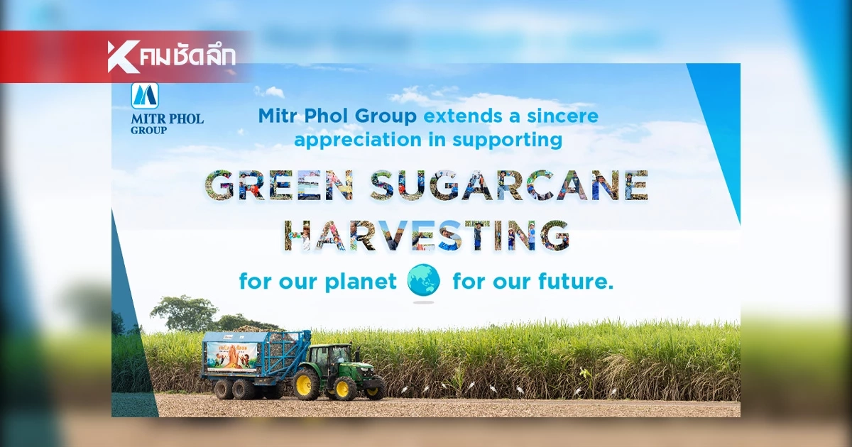 กลุ่มมิตรผล ขอขอบคุณในความร่วมมือจากทุกภาคส่วน ทั้งหน่วยงานภาครัฐ ภาคเอกชน ผู้นำชุมชน  และชาวไร่อ้อยทุกคน ที่ร่วมเป็นส่วนหนึ่งในการ “ตัดอ้อยสด” เพื่อโลก เพื่อเรา