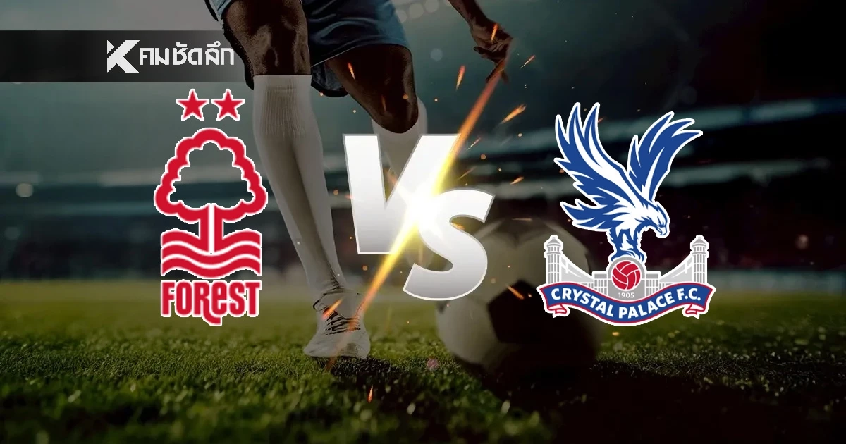 LIVE ลิงค์ดูบอลสด "ฟอเรสต์ พบ คริสตัล พาเลซ" พรีเมียร์ลีก อังกฤษ เวลา 21:00 น.