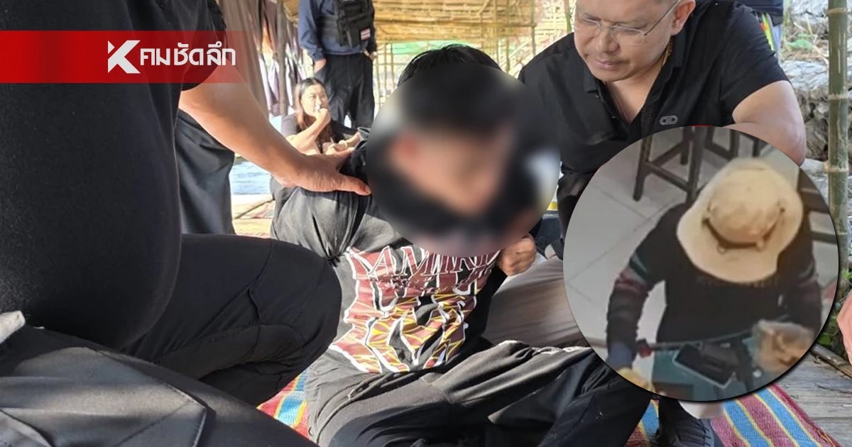 ปิดจ๊อบ “โจรหมวกฟาง” ยกทีมบุกเชียงรายรวบทันควันก่อนหลบหนี