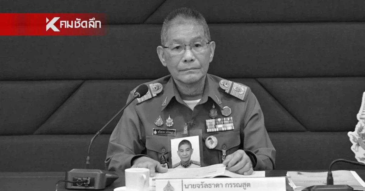 องคมนตรี 'จรัลธาดา กรรณสูต' ถึงแก่อนิจกรรมที่ รพ.จุฬาฯ สิริอายุ 76 ปี องคมนตรี 'จรัลธาดา กรรณสูต' ถึงแก่อนิจกรรมที่ รพ.จุฬาฯ สิริอายุ 76 ปี