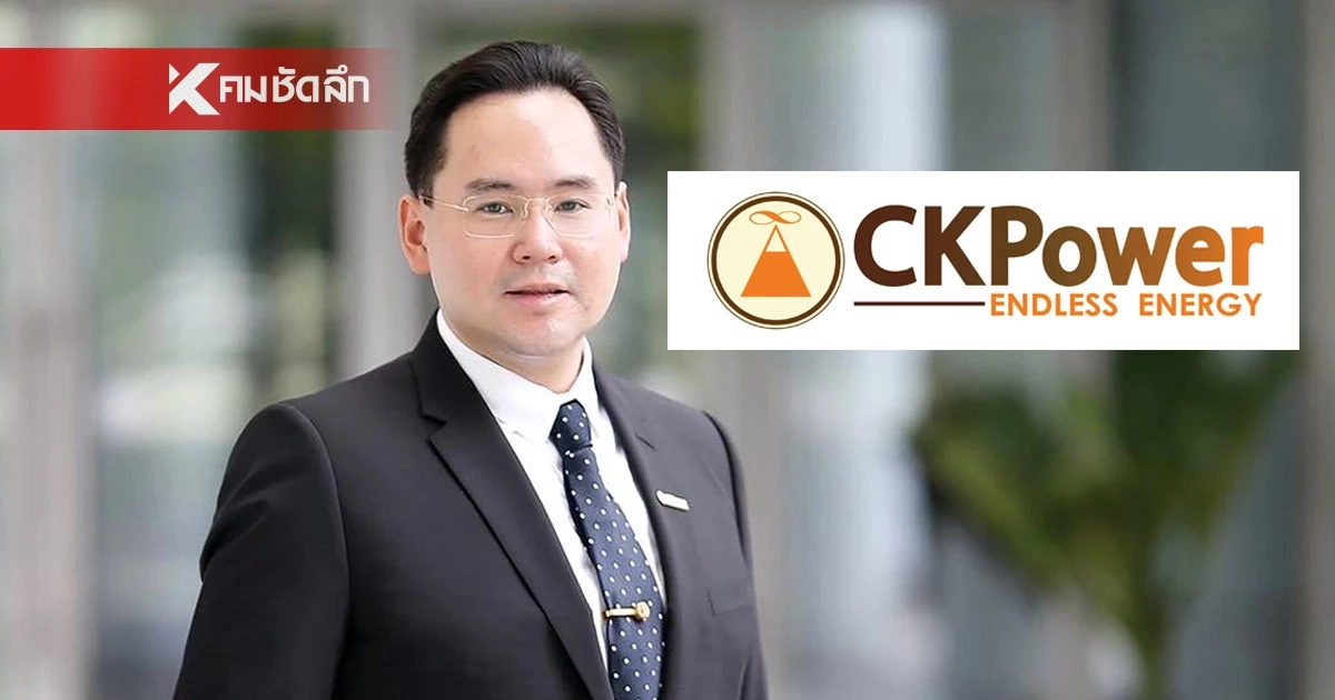 "CKPower" เปิดเผยกำไรสุทธิปี 2568 เติบโตอย่างแข็งแกร่ง