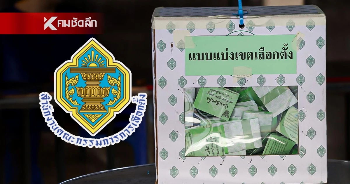 เช็กด่วน! กกต.ประกาศผลคะแนนเลือกตั้ง อย่างเป็นทางการ ครบ 400 เขต