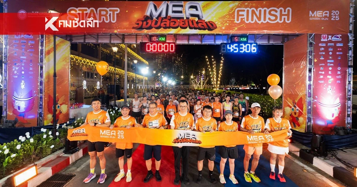 MEA ปลุกพลังงานเมือง จัดทัพนักวิ่งนับพันในงาน "MEA SPARK RUN" วิ่งชมประวัติศาสตร์ย่านพระนคร นำยอดสมัครกว่า 2.1 ล้านบาท สมทบทุนมูลนิธิรามาธิบดีฯ และมูลนิธิสายใจไทยฯ ส่งต่อแสงสว่างสู่สังคมไทย MEA ปลุกพลังงานเมือง จัดทัพนักวิ่งนับพันในงาน "MEA SPARK RUN" วิ่งชมประวัติศาสตร์ย่านพระนคร นำยอดสมัครกว่า 2.1 ล้านบาท สมทบทุนมูลนิธิรามาธิบดีฯ และมูลนิธิสายใจไทยฯ ส่งต่อแสงสว่างสู่สังคมไทย