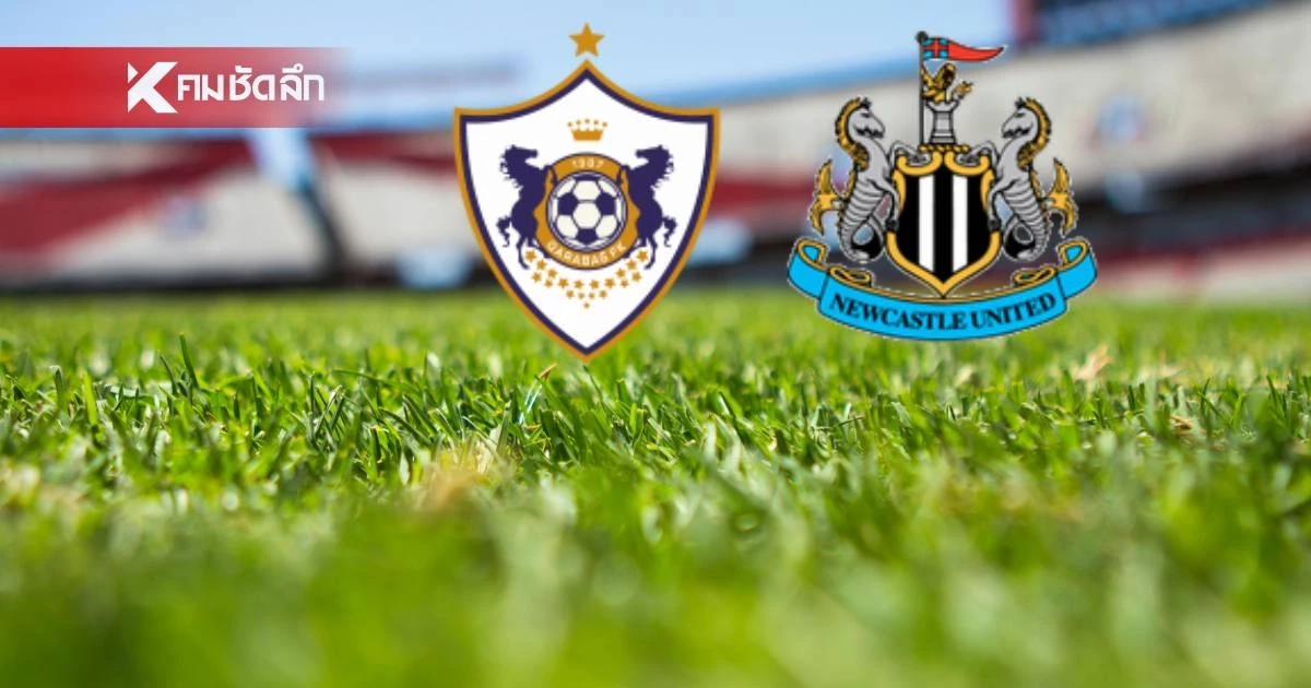 LIVE ลิงค์ดูบอลสด "การาบัค พบ นิวคาสเซิ่ล" ยูฟ่า แชมเปี้ยนส์ ลีก 00.45 น.