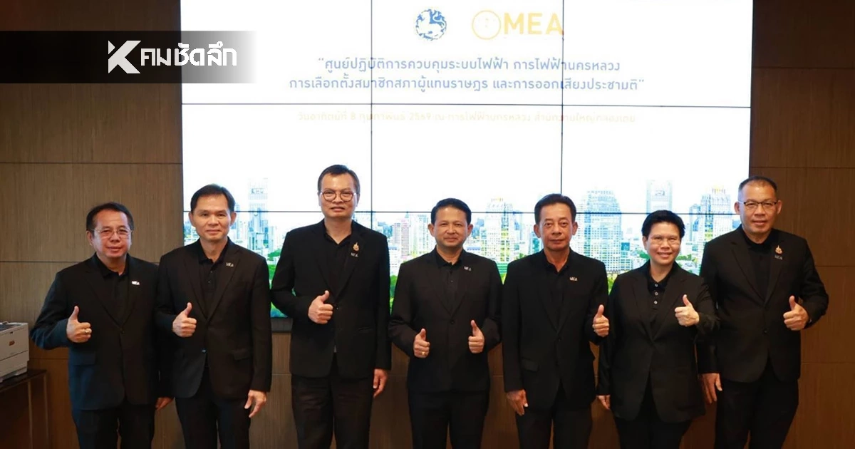 MEA ระดมเทคโนโลยีและบุคลากร ดูแลระบบไฟฟ้า 9,889 หน่วยเลือกตั้งทั่วกรุงและปริมณฑล ตลอด 24 ชม.