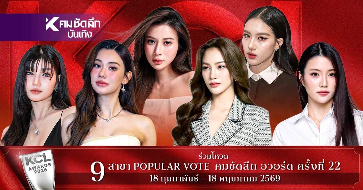 เปิดโฉมชิง 'นักแสดงหญิง ยอดนิยม' KCL2026 ใครเข้าชิงบ้าง พร้อมเปิด Vote เปิดโฉมชิง 'นักแสดงหญิง ยอดนิยม' KCL2026 ใครเข้าชิงบ้าง พร้อมเปิด Vote
