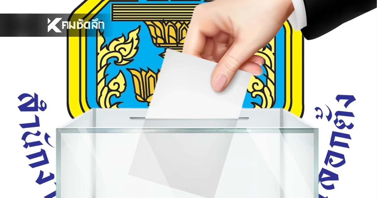 เปิดสูตรคำนวณ สส.บัญชีรายชื่อ 100 คน คะแนนเท่ากัน จับสลาก