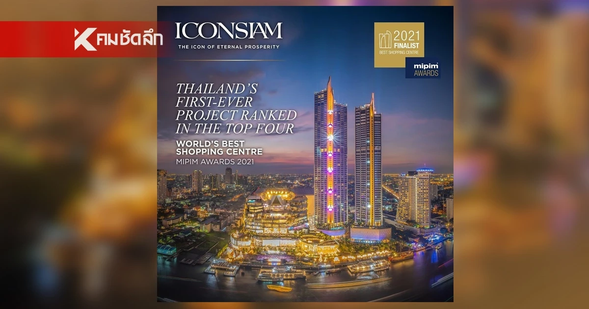 ไอคอนสยาม ขึ้นแท่น 1 ใน 4 ศูนย์การค้าที่ดีที่สุดในโลกบนเวที MIPIM AWARDS 2021 10 Sep 2021