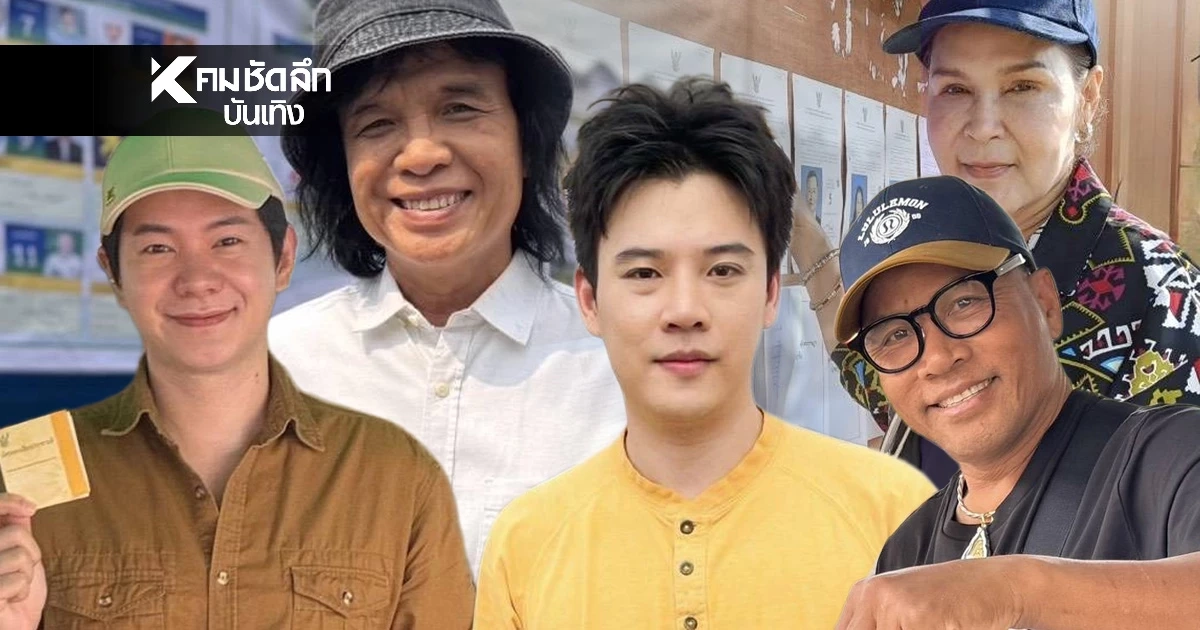'เลือกตั้ง 2569' คึกคัก! ศิลปินจีเอ็มเอ็ม มิวสิค พร้อมใจเข้าคูหา
