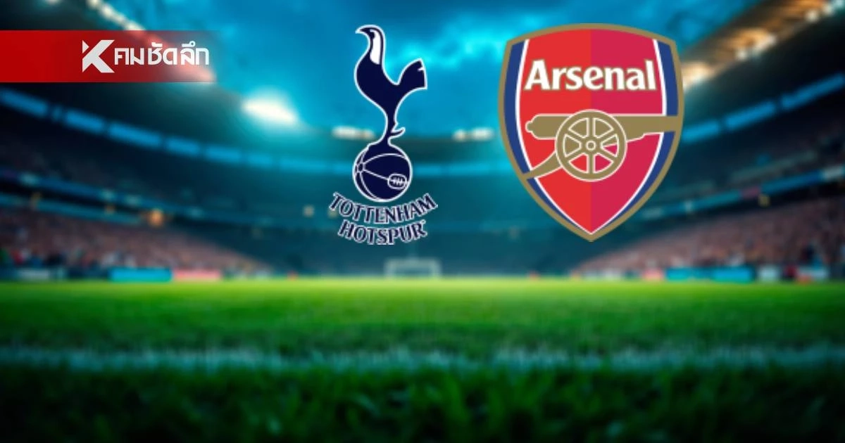 LIVE ถ่ายทอดสด "สเปอร์ส พบ อาร์เซนอล" ลิงค์ดูบอลสด เวลา 23.30 น. LIVE ถ่ายทอดสด "สเปอร์ส พบ อาร์เซนอล" ลิงค์ดูบอลสด เวลา 23.30 น.