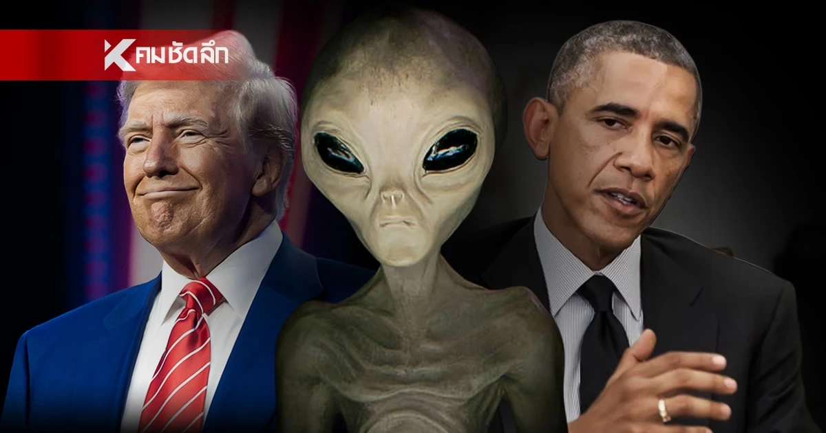 "ทรัมป์" แง้มความลับ UFO "มนุษย์ต่างดาว" อาจมีจริง? ยัน! โอบามาก็รู้แต่พูดไม่ได้ "ทรัมป์" แง้มความลับ UFO "มนุษย์ต่างดาว" อาจมีจริง? ยัน! โอบามาก็รู้แต่พูดไม่ได้