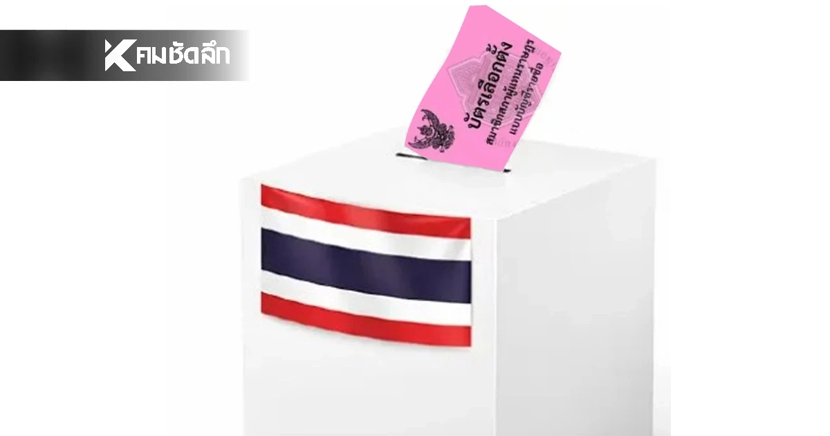 เช็กผลเลือกตั้ง69 'สส.บัญชีรายชื่อ 100 ที่นั่ง' ล่าสุดเรียลไทม์ พรรคไหนคะแนนเท่าไหร่