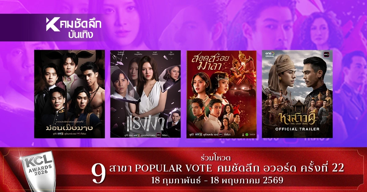 เปิดลิสต์ "ละคร - ซีรีส์" ช่องวัน31 ปี 2026 มีเรื่องอะไรน่าสนใจบ้าง?